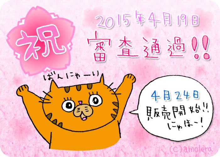 祝審査通過